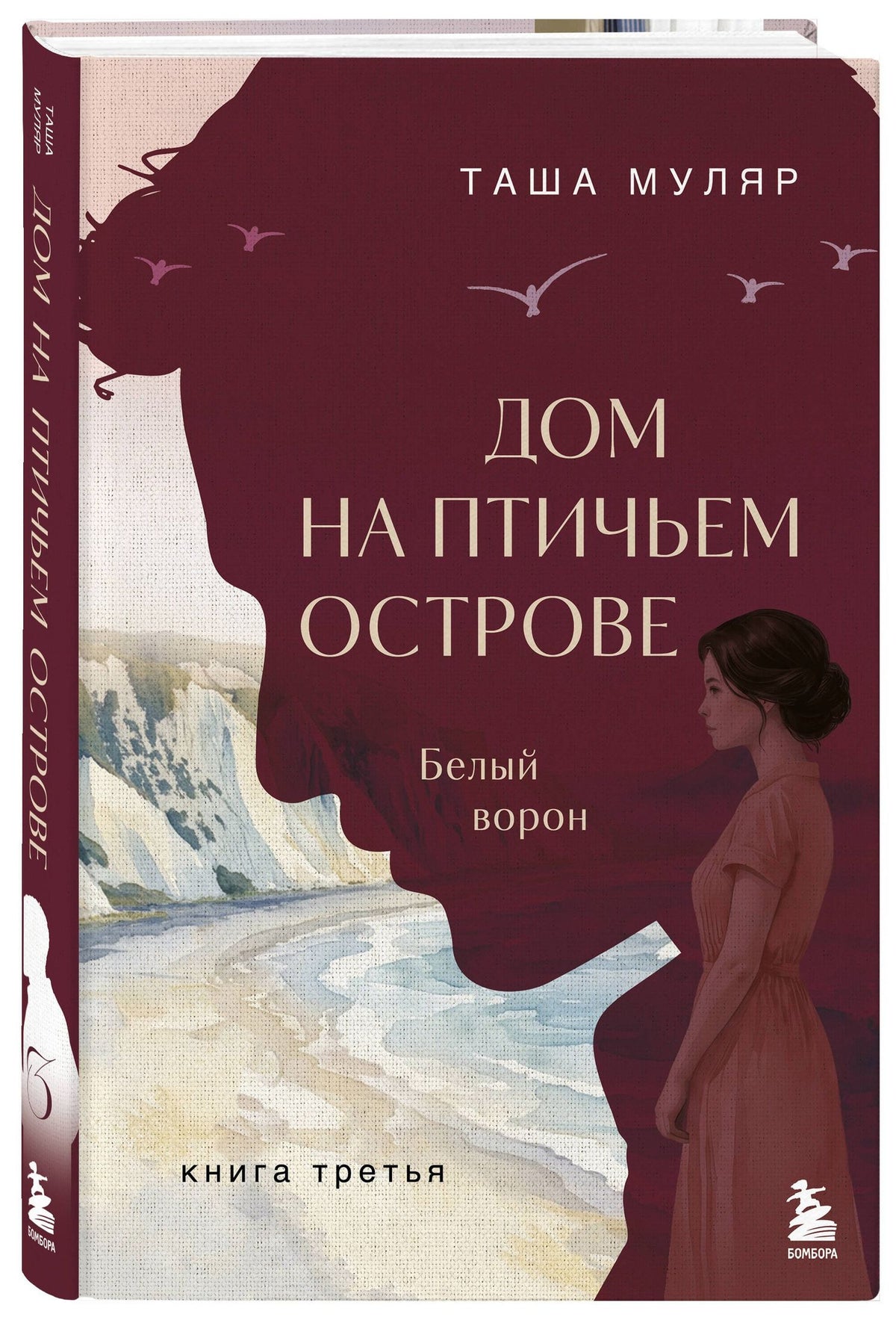 Таша Муляр: Дом на Птичьем острове. Книга третья: Белый ворон
