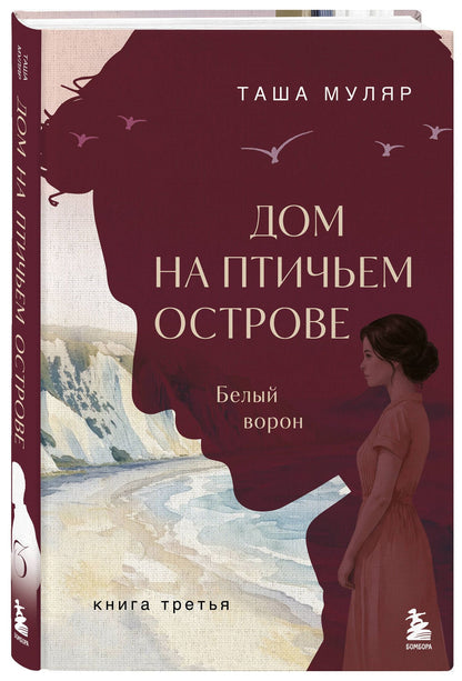 Таша Муляр: Дом на Птичьем острове. Книга третья: Белый ворон