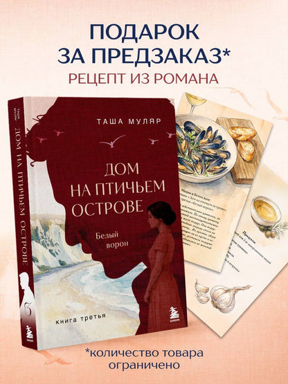 Таша Муляр: Дом на Птичьем острове. Книга третья: Белый ворон