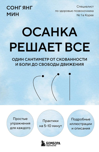 Со Мин: Осанка решает все. Один сантиметр от скованности и боли до свободы движения (мягкая обложка)