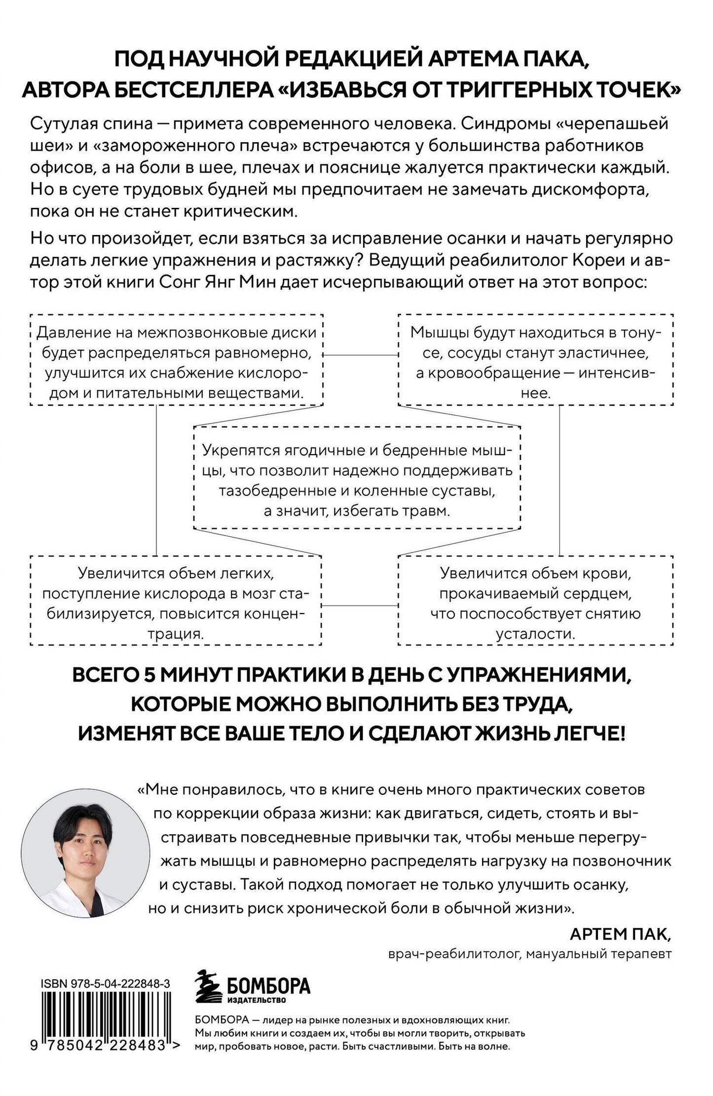 Со Мин: Осанка решает все. Один сантиметр от скованности и боли до свободы движения (мягкая обложка)