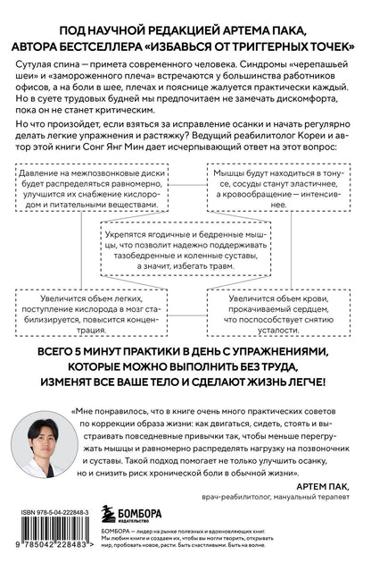 Со Мин: Осанка решает все. Один сантиметр от скованности и боли до свободы движения (мягкая обложка)