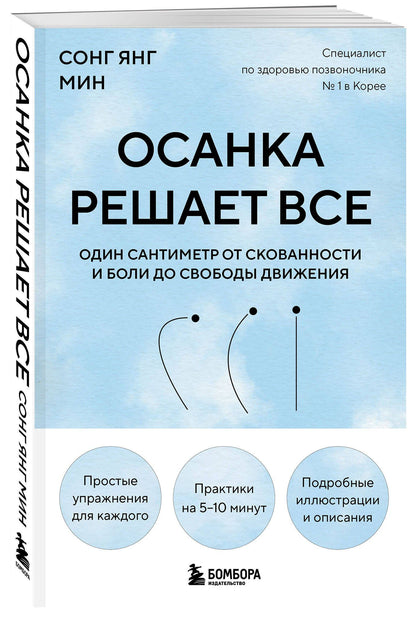 Со Мин: Осанка решает все. Один сантиметр от скованности и боли до свободы движения (мягкая обложка)