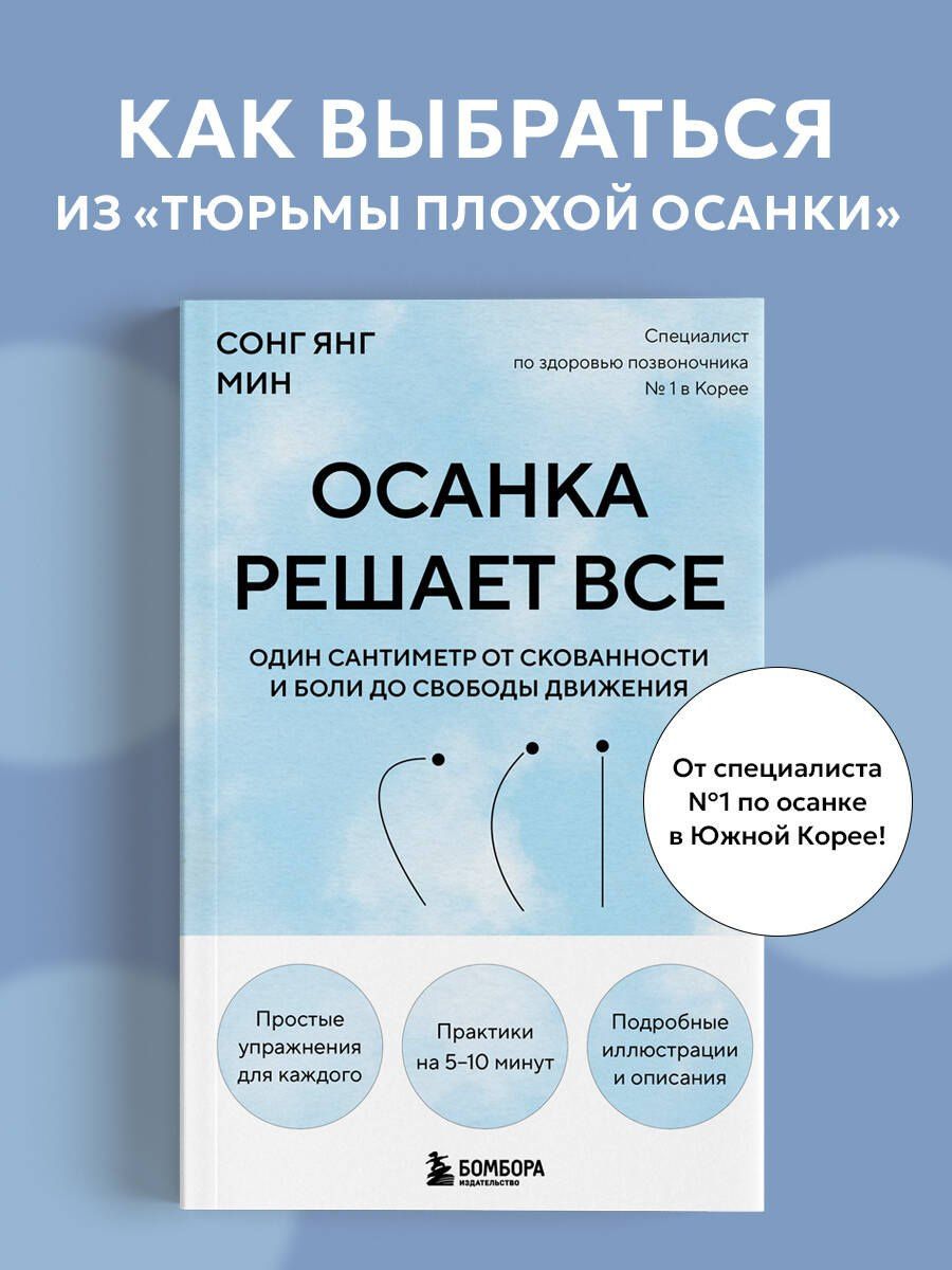 Со Мин: Осанка решает все. Один сантиметр от скованности и боли до свободы движения (мягкая обложка)