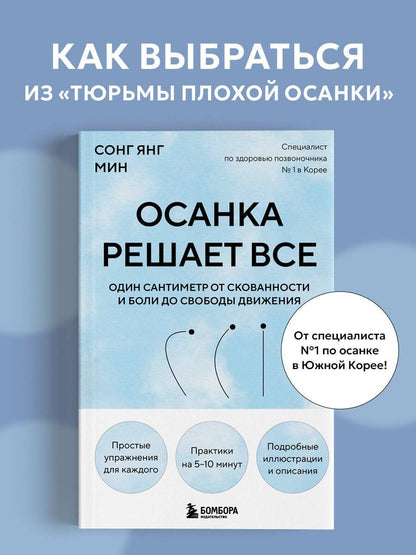 Со Мин: Осанка решает все. Один сантиметр от скованности и боли до свободы движения (мягкая обложка)