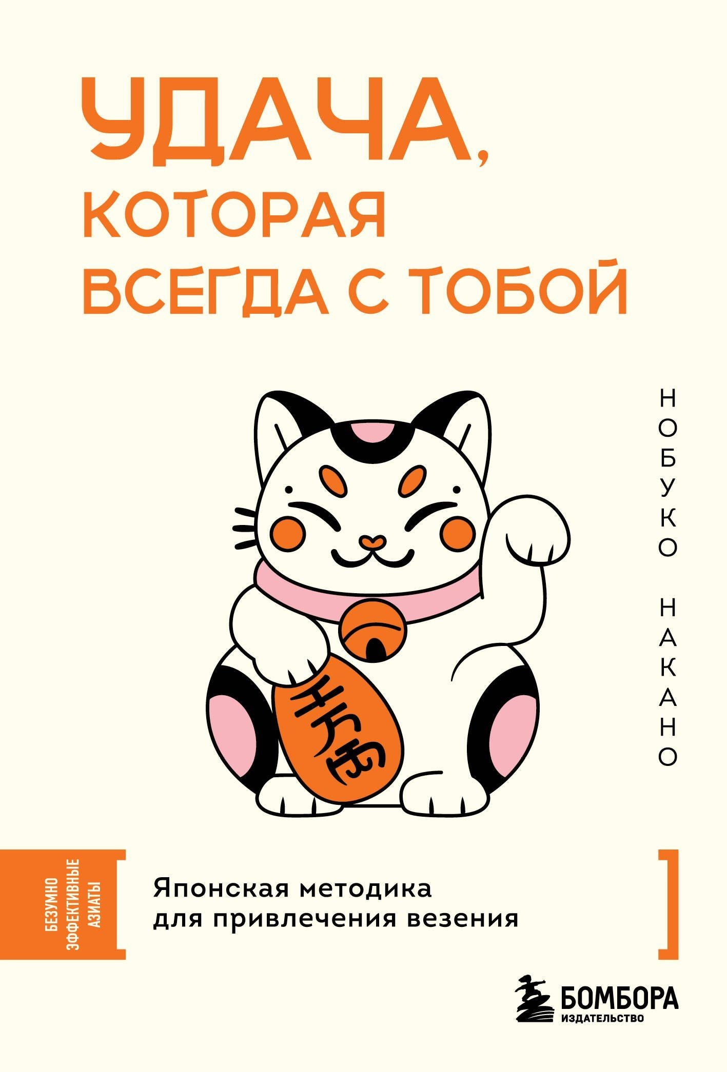 Нобуко Накано: Удача, которая всегда с тобой. Японская методика для привлечения везения