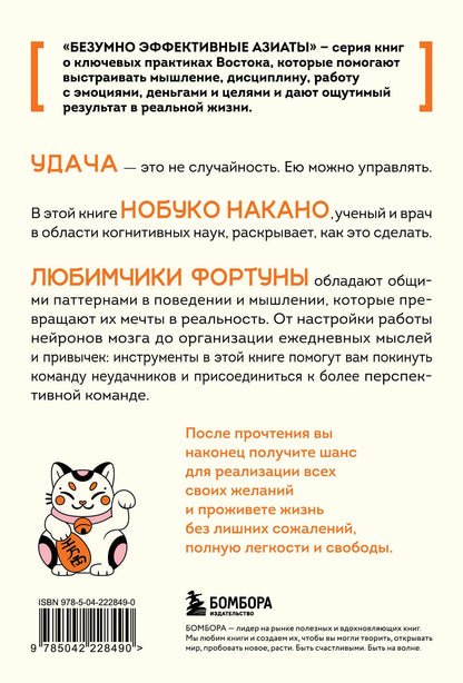 Нобуко Накано: Удача, которая всегда с тобой. Японская методика для привлечения везения