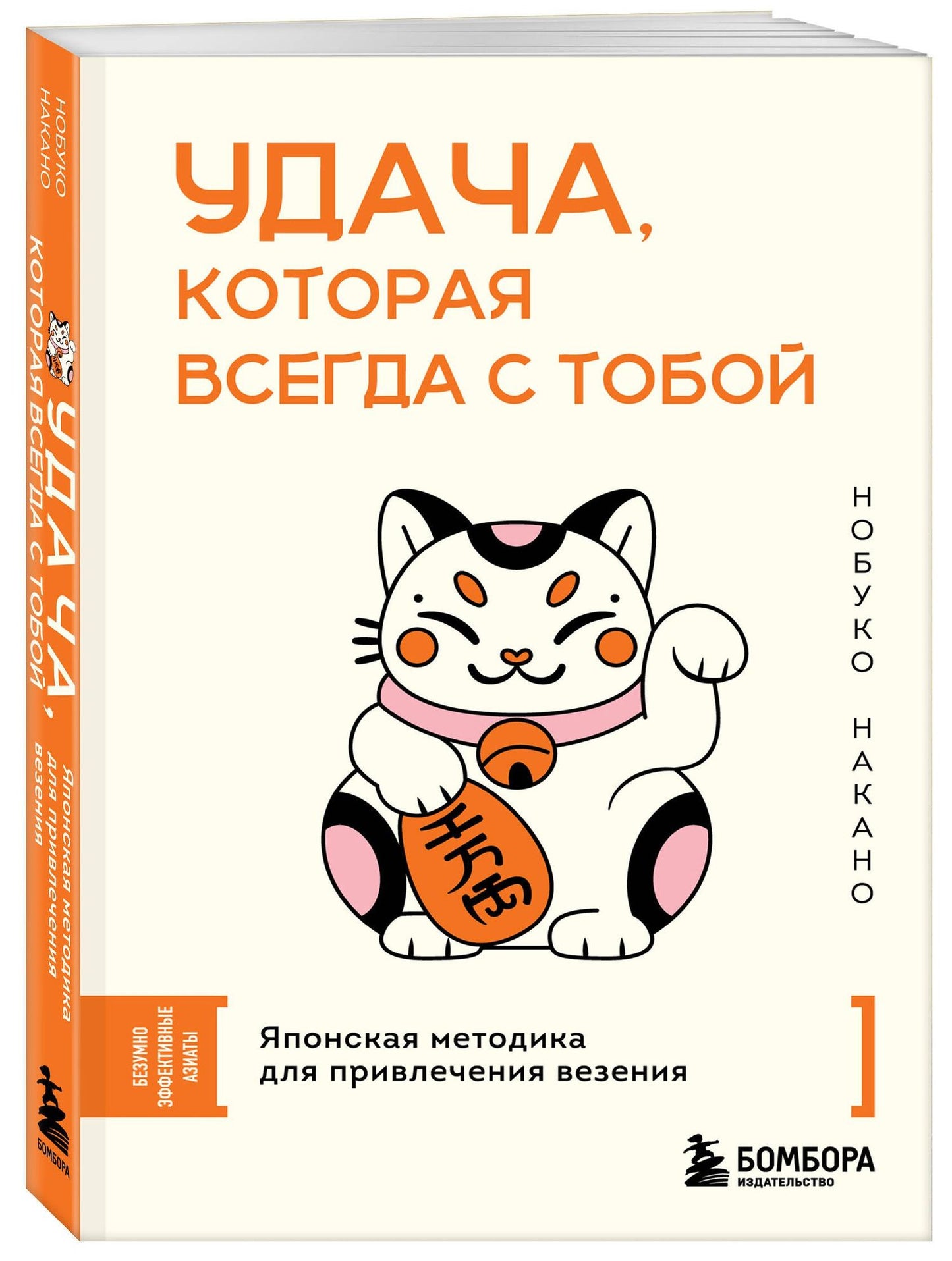 Нобуко Накано: Удача, которая всегда с тобой. Японская методика для привлечения везения