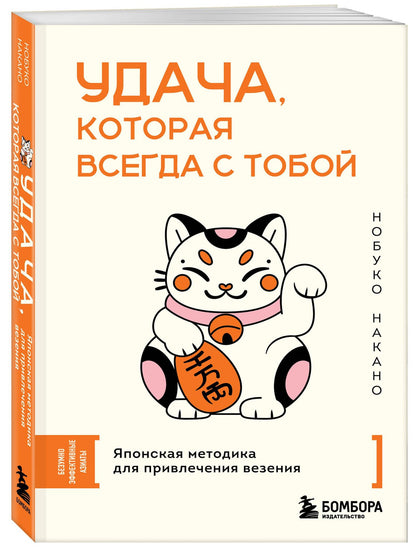 Нобуко Накано: Удача, которая всегда с тобой. Японская методика для привлечения везения