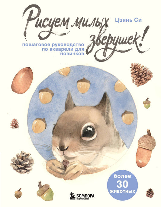 Си Цзянь: Рисуем милых зверушек! Пошаговое руководство по акварели для новичков