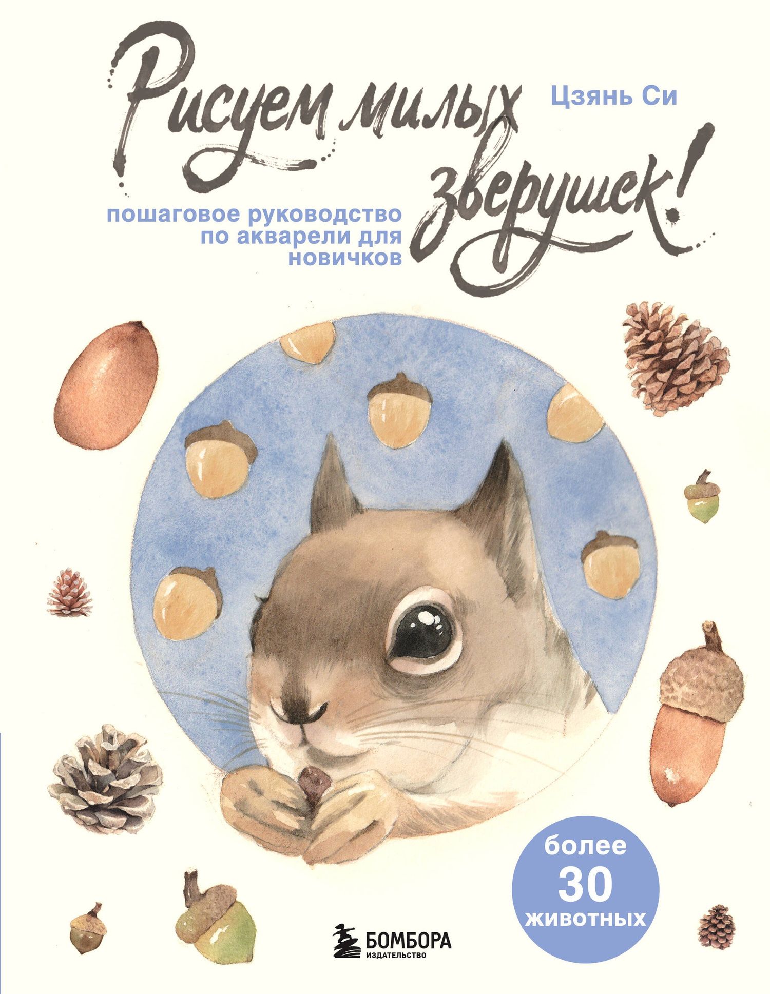 Цзянь Си: Рисуем милых зверушек! Пошаговое руководство по акварели для новичков