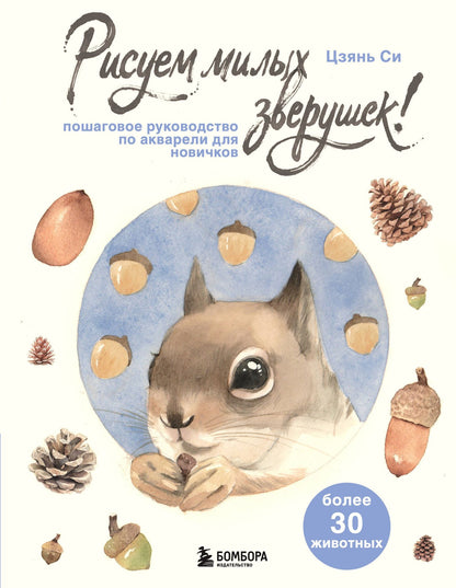 Цзянь Си: Рисуем милых зверушек! Пошаговое руководство по акварели для новичков