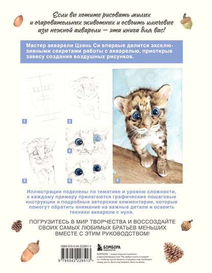 Цзянь Си: Рисуем милых зверушек! Пошаговое руководство по акварели для новичков