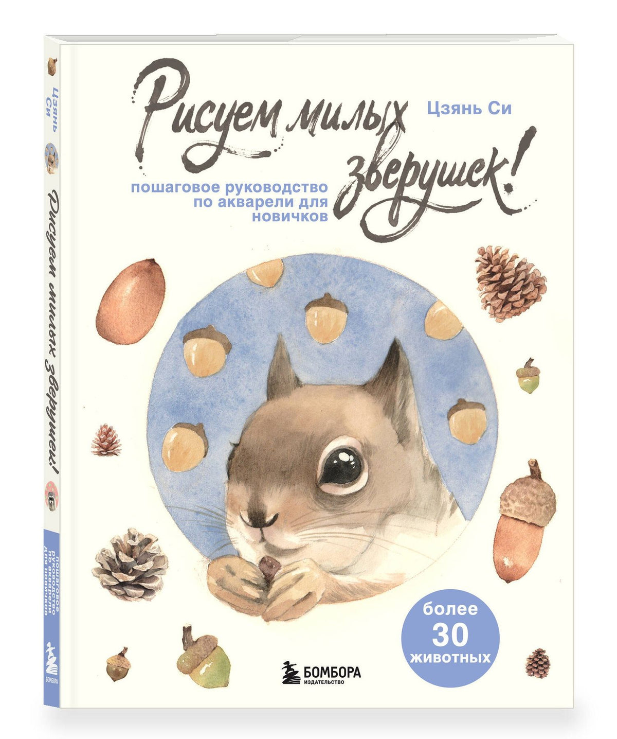 Цзянь Си: Рисуем милых зверушек! Пошаговое руководство по акварели для новичков