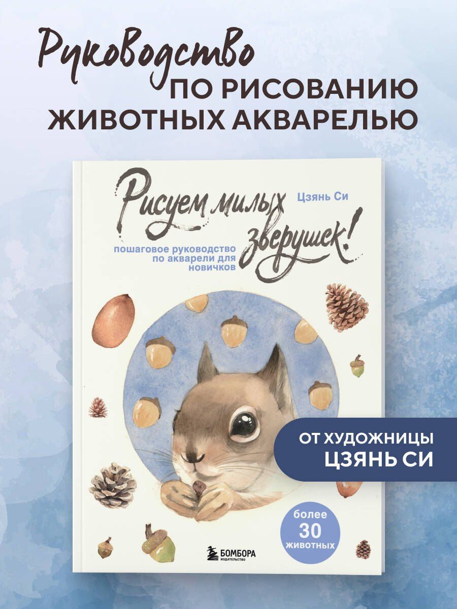 Цзянь Си: Рисуем милых зверушек! Пошаговое руководство по акварели для новичков