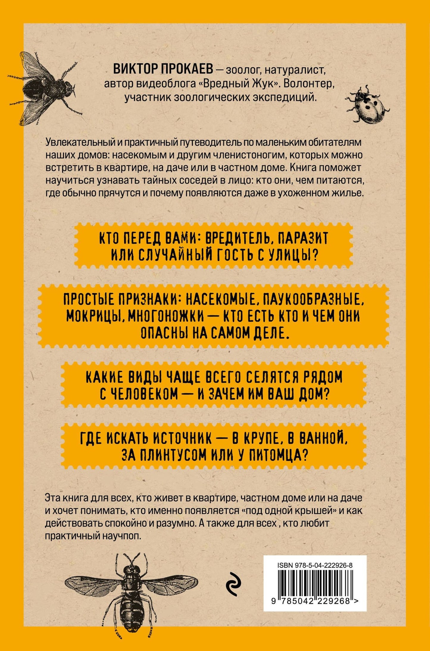 Виль Малиношевский: Насекомология. Кто живет в вашем доме: научный и ироничный путеводитель по домовым насекомым