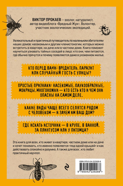 Виль Малиношевский: Насекомология. Кто живет в вашем доме: научный и ироничный путеводитель по домовым насекомым