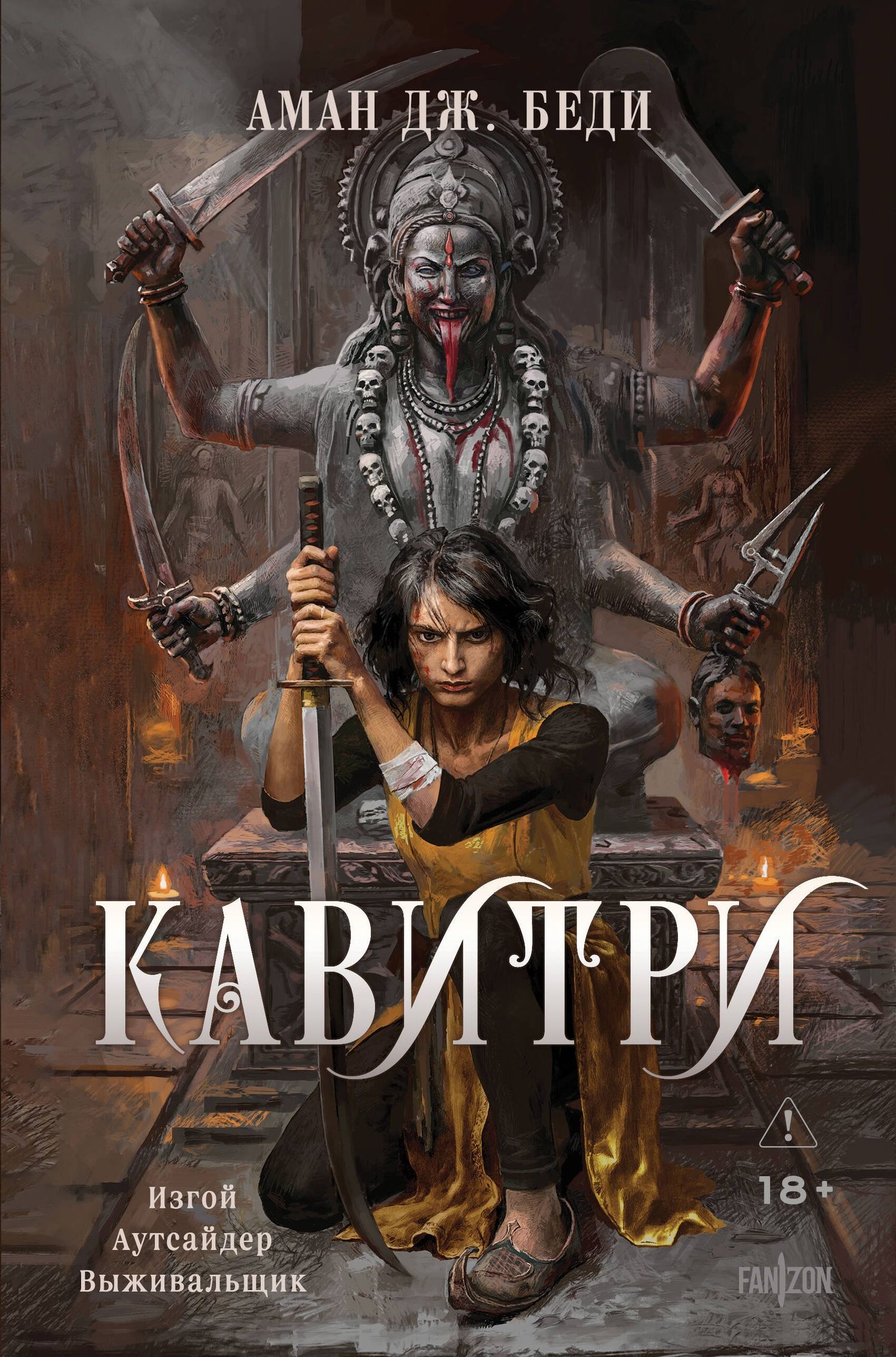 Аман Беди: Кавитри