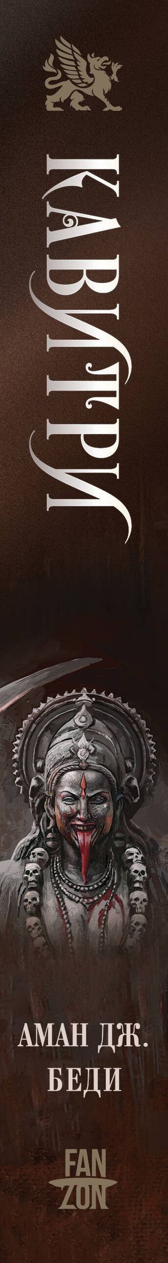 Аман Беди: Кавитри