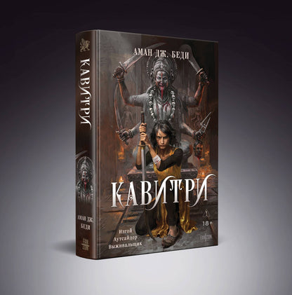 Аман Беди: Кавитри