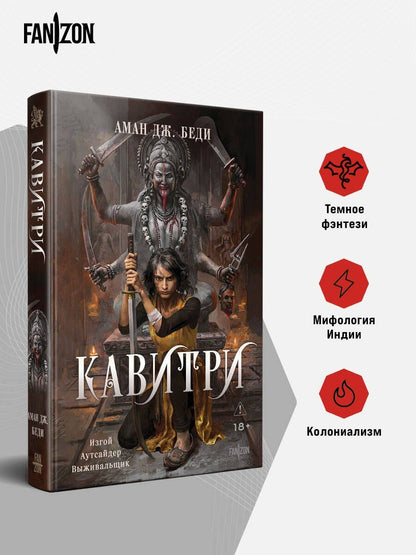 Аман Беди: Кавитри