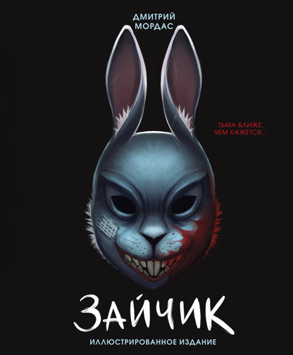 Дмитрий Мордас: Зайчик. Иллюстрированное издание