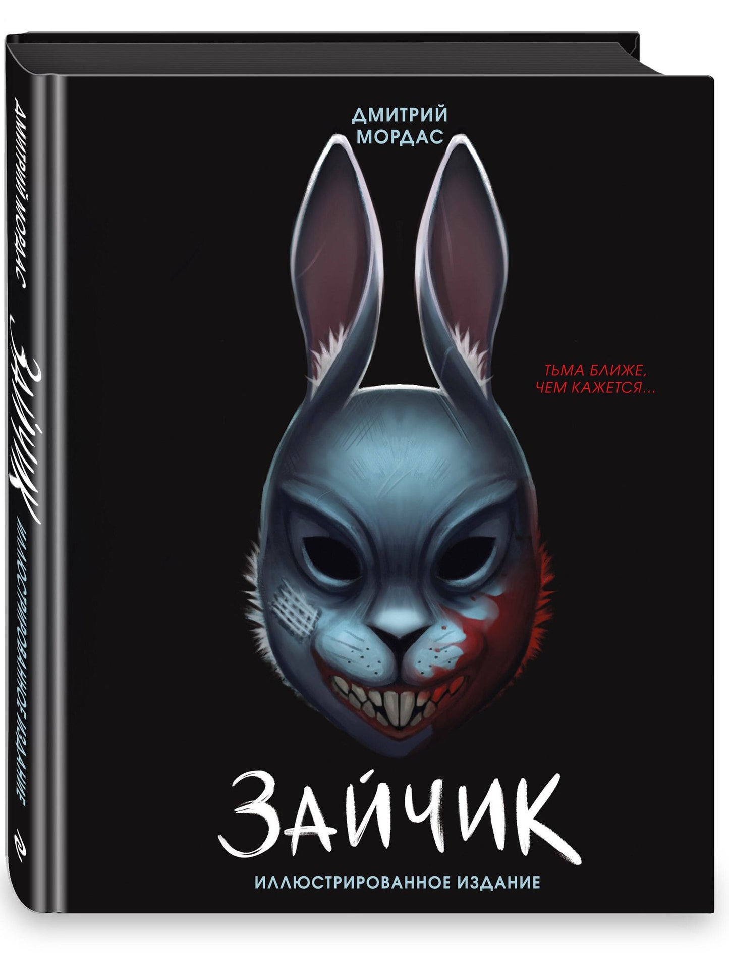 Дмитрий Мордас: Зайчик. Иллюстрированное издание
