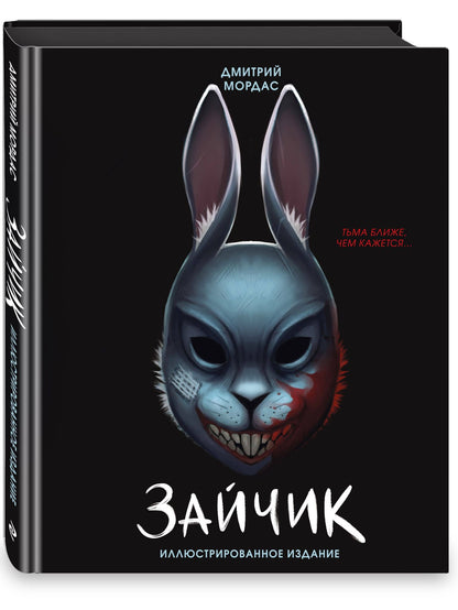 Дмитрий Мордас: Зайчик. Иллюстрированное издание
