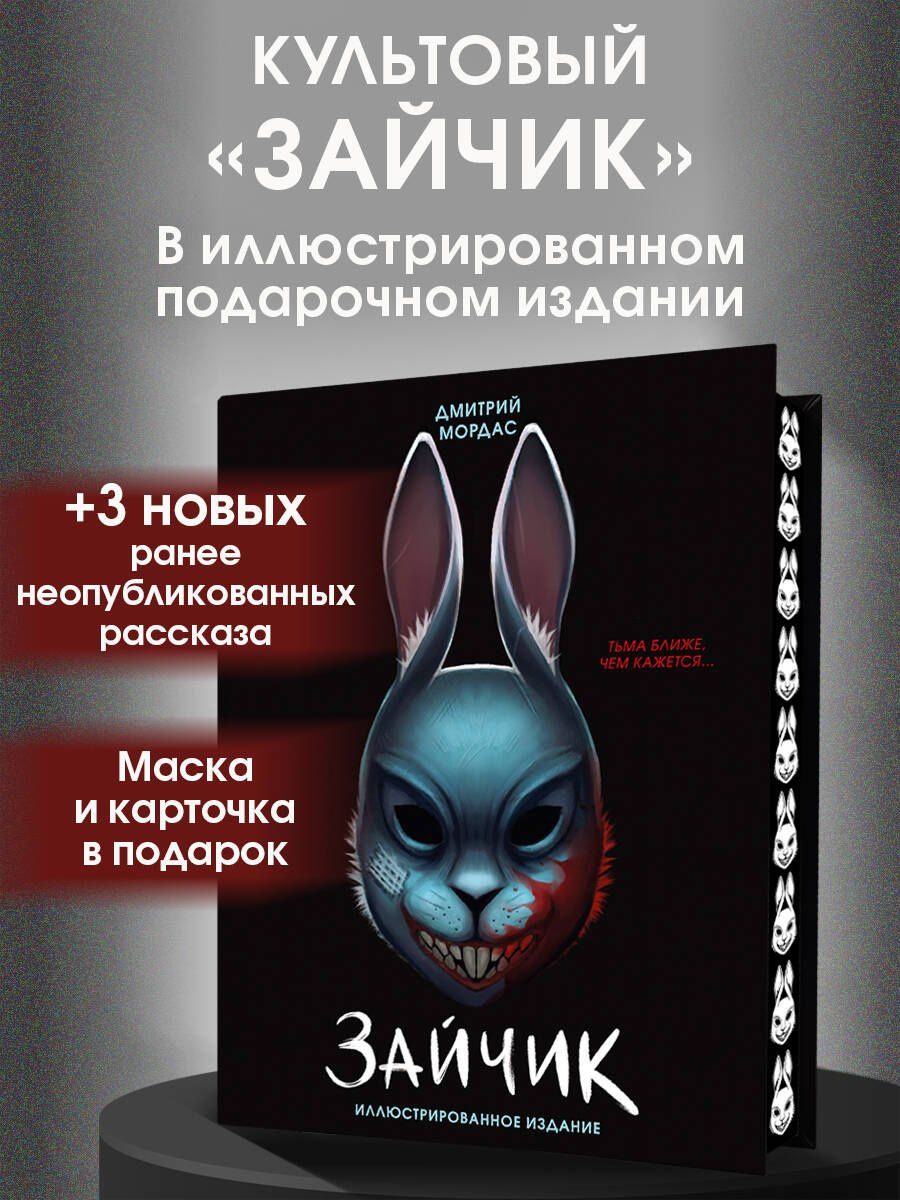 Дмитрий Мордас: Зайчик. Иллюстрированное издание