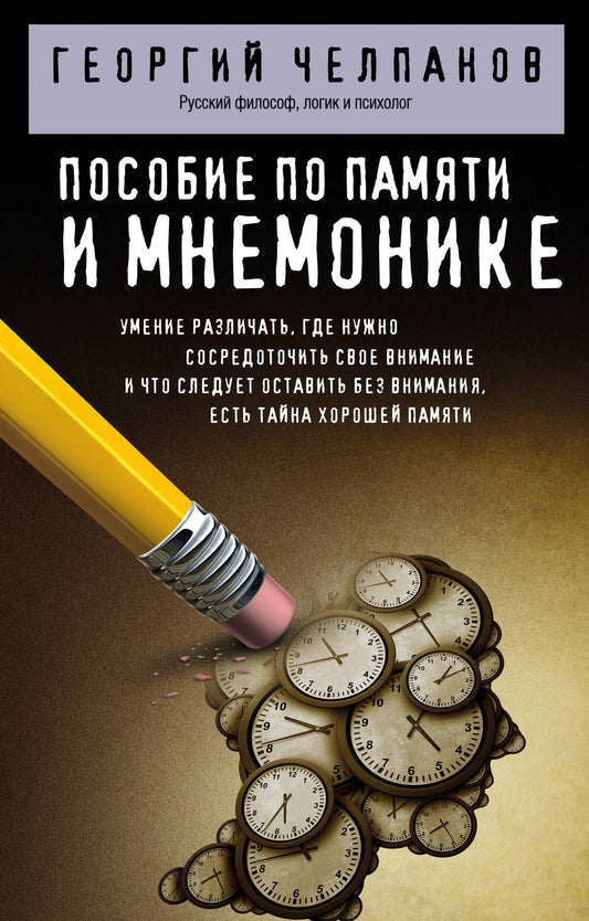 Георгий Челпанов: Пособие по памяти и мнемонике