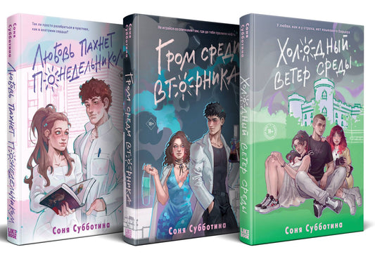Соня Субботина: Комплект из 3 книг: Любовь пахнет понедельником (#1) + Гром среди вторника (#2) + Холодный ветер среды (#3)