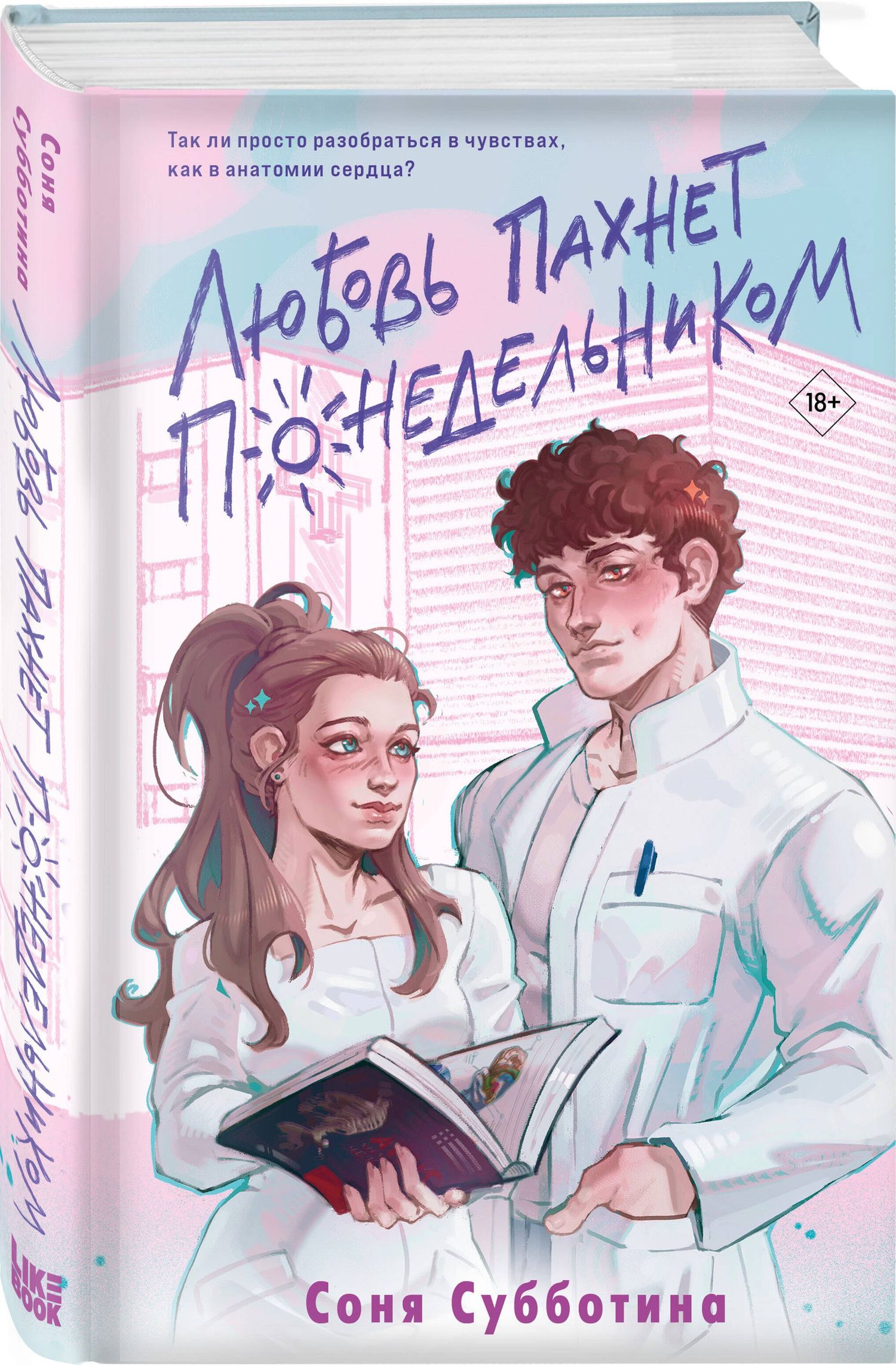 Соня Субботина: Комплект из 3 книг: Любовь пахнет понедельником (#1) + Гром среди вторника (#2) + Холодный ветер среды (#3)