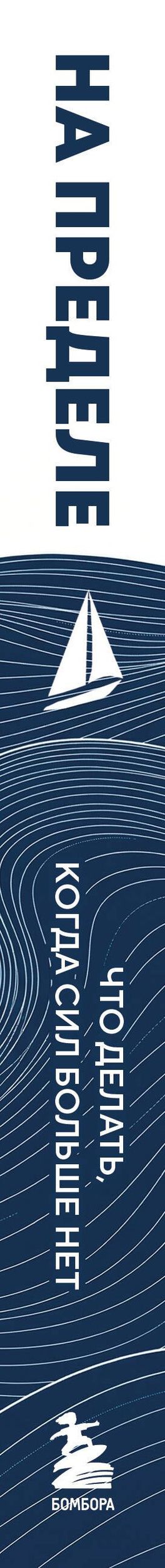 Ольга Адрианова: На пределе. Что делать, когда сил больше нет. Практическое руководство от психолога