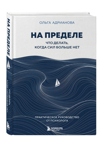 Ольга Адрианова: На пределе. Что делать, когда сил больше нет. Практическое руководство от психолога