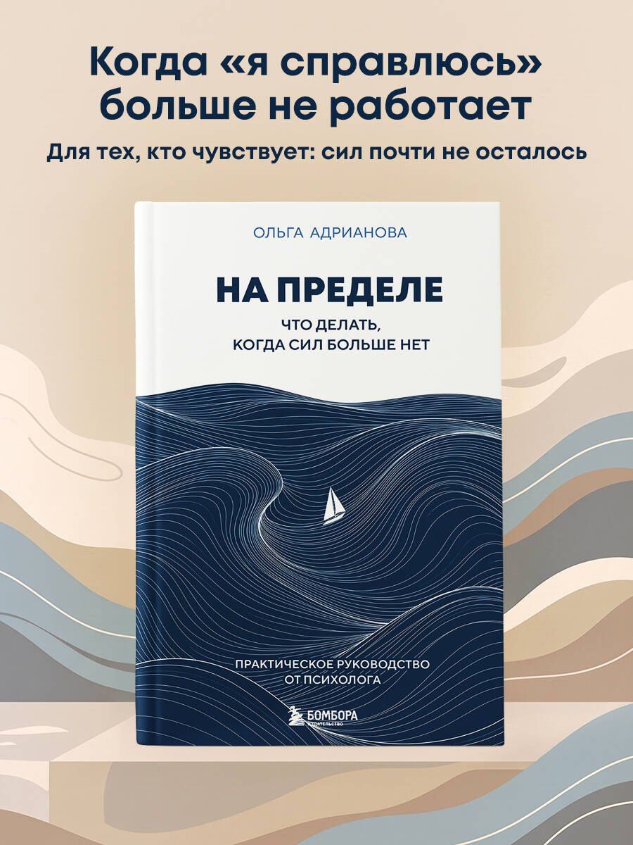 Ольга Адрианова: На пределе. Что делать, когда сил больше нет. Практическое руководство от психолога