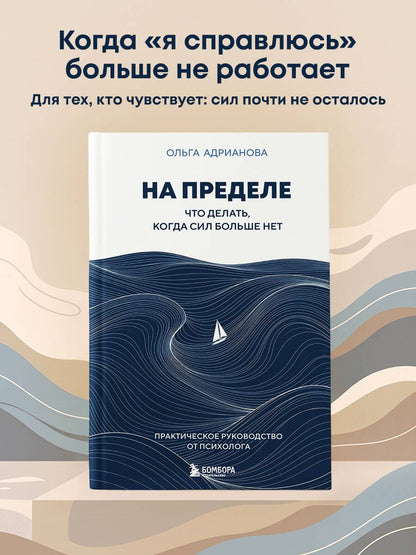 Ольга Адрианова: На пределе. Что делать, когда сил больше нет. Практическое руководство от психолога