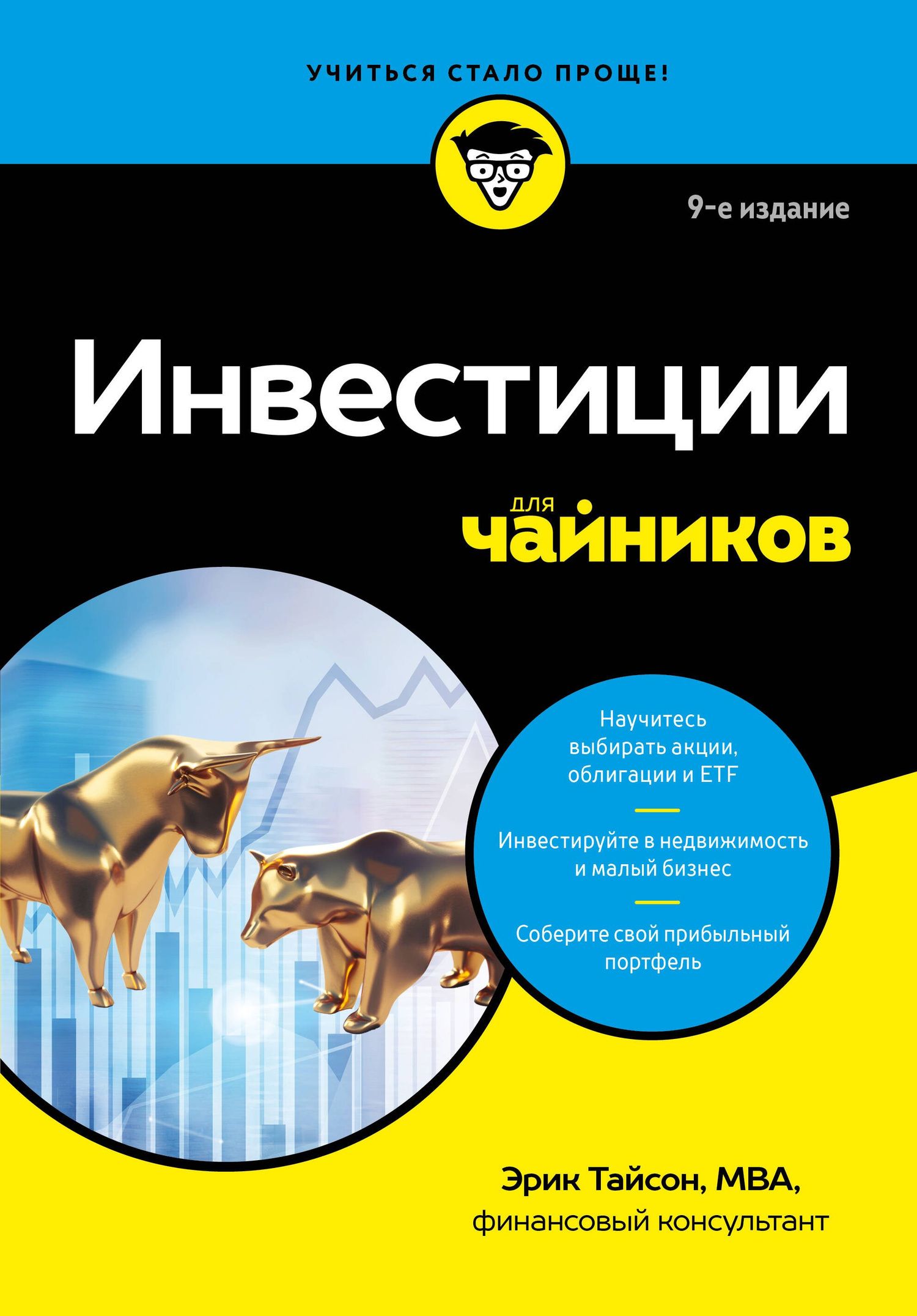 Эрик Тайсон: Инвестиции для чайников. 9-е издание