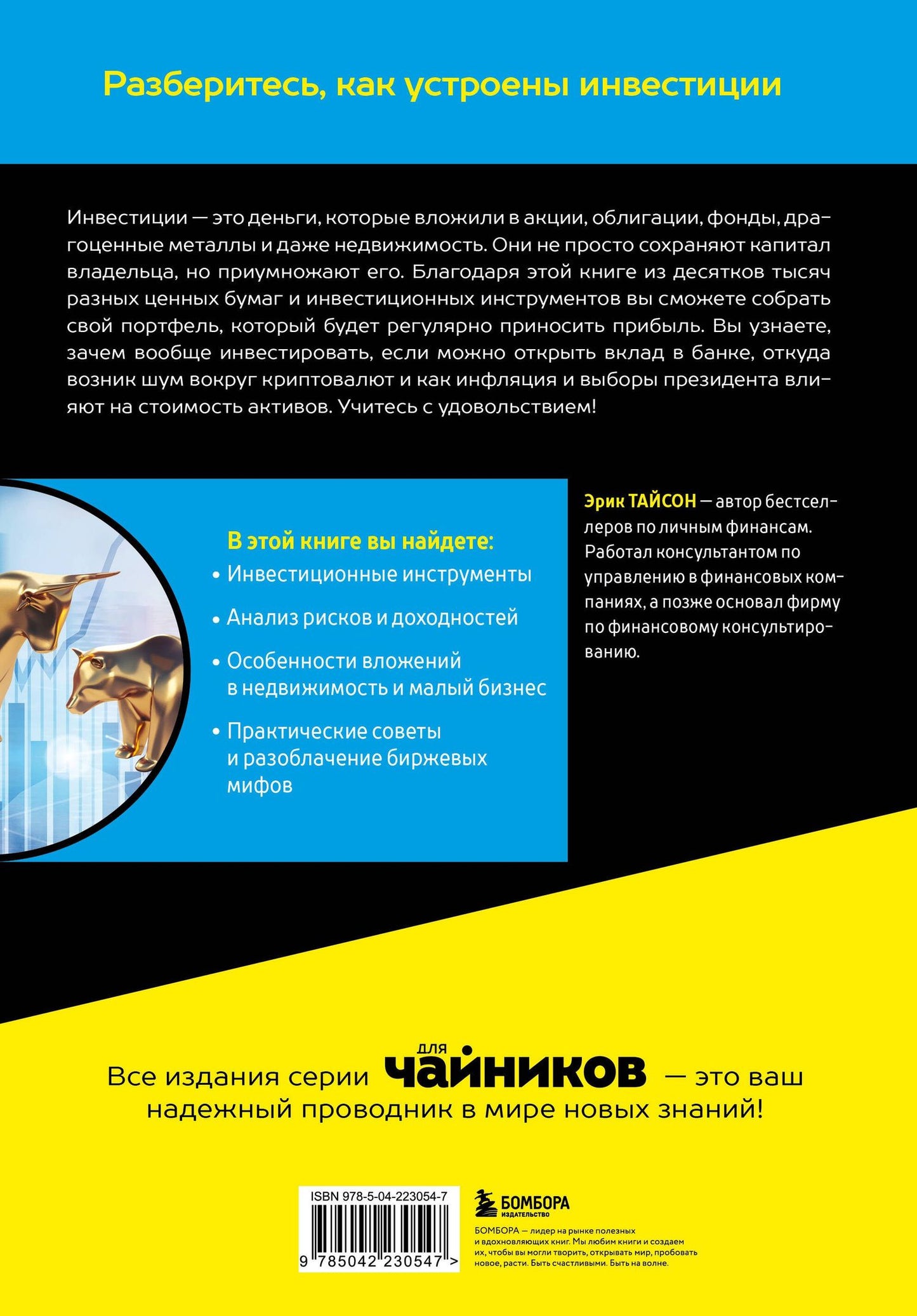Эрик Тайсон: Инвестиции для чайников. 9-е издание