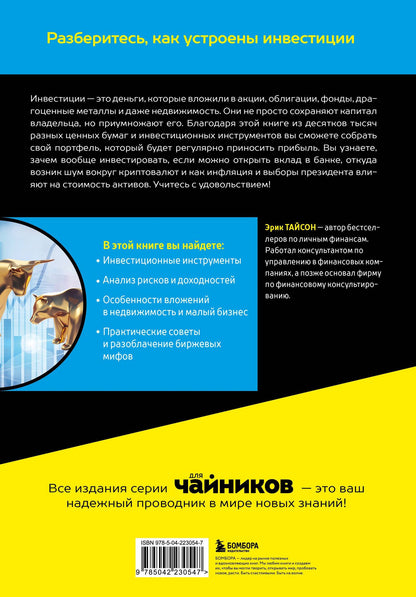 Эрик Тайсон: Инвестиции для чайников. 9-е издание