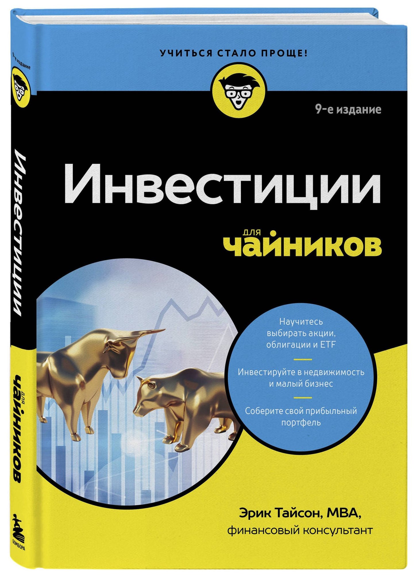 Эрик Тайсон: Инвестиции для чайников. 9-е издание