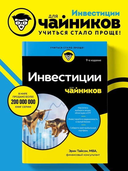 Эрик Тайсон: Инвестиции для чайников. 9-е издание