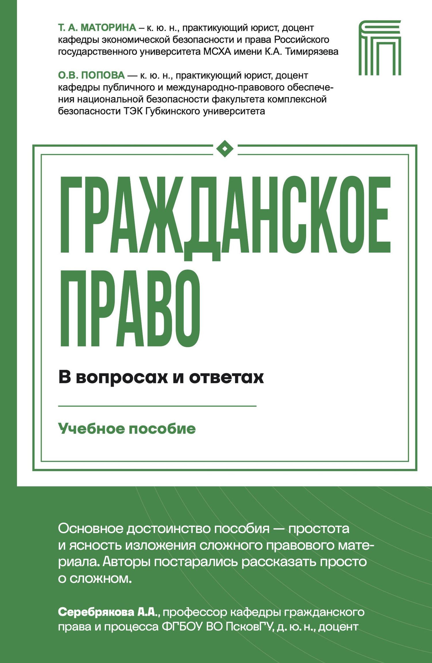 Ольга Попова: Гражданское право в вопросах и ответах