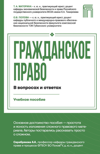Ольга Попова: Гражданское право в вопросах и ответах