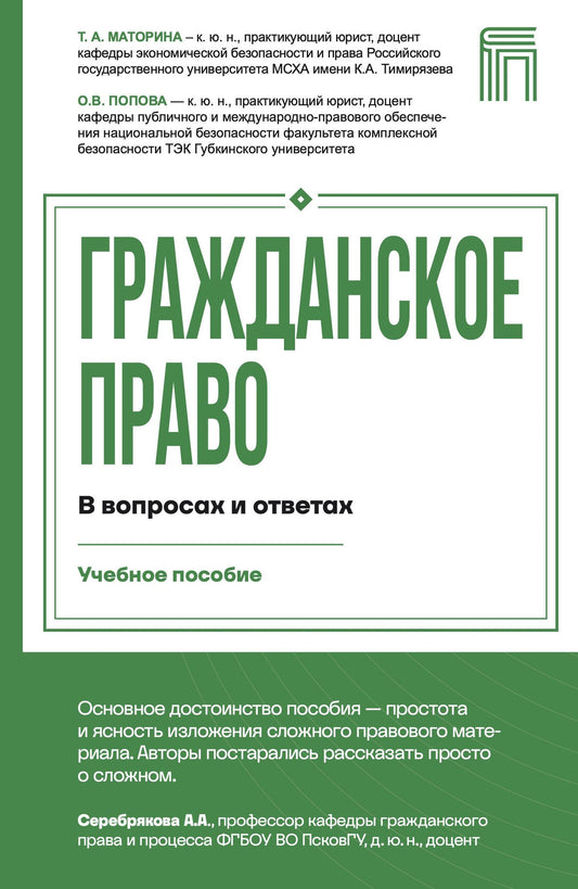 Ольга Попова: Гражданское право в вопросах и ответах