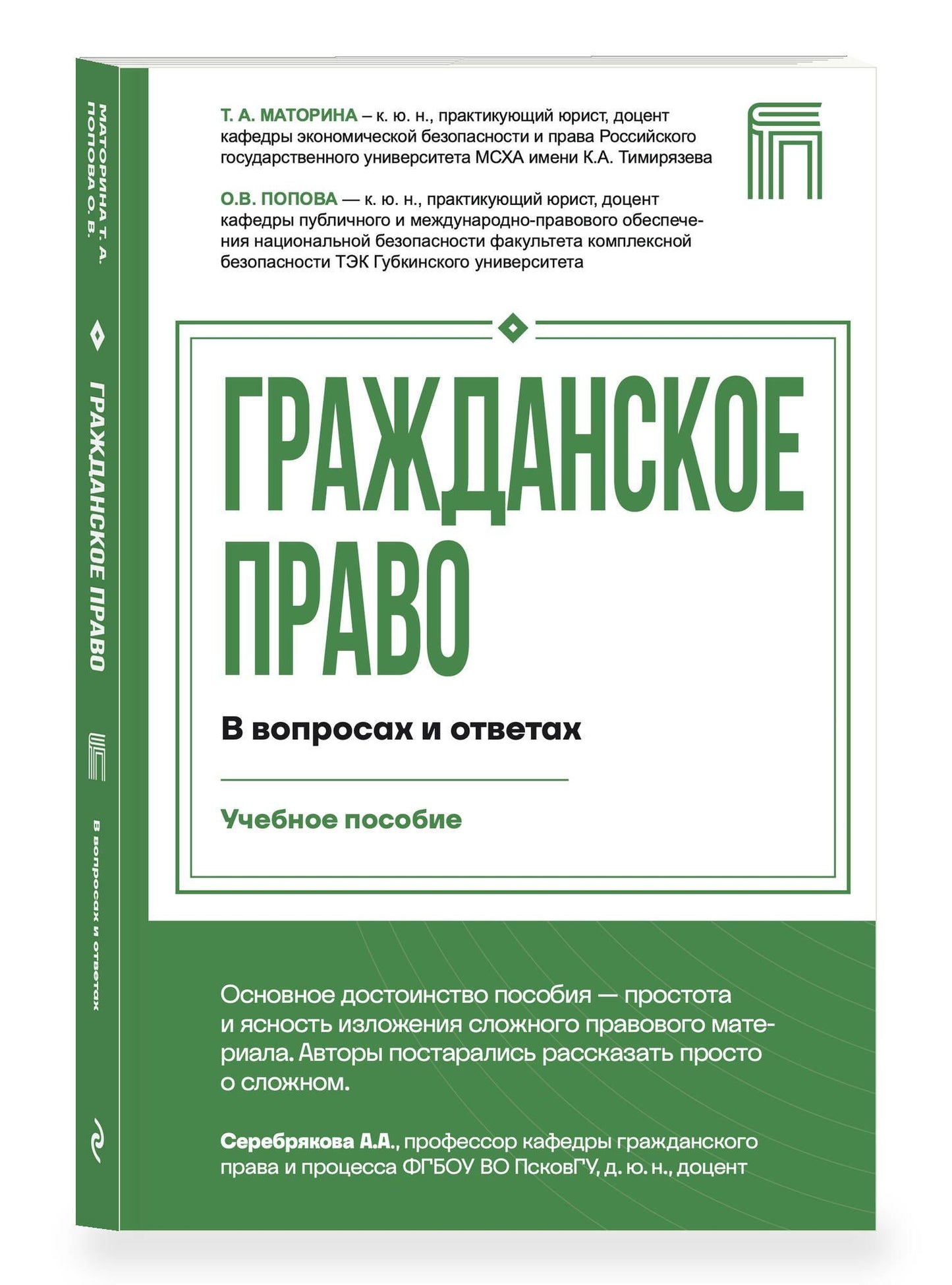 Ольга Попова: Гражданское право в вопросах и ответах