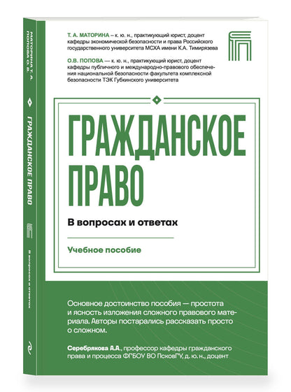 Ольга Попова: Гражданское право в вопросах и ответах