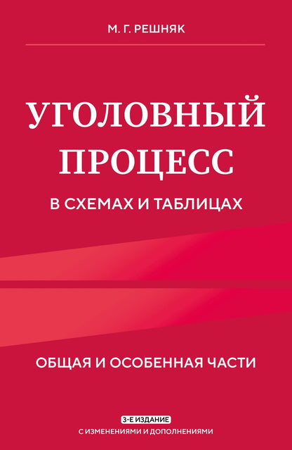 Мария Решняк: Уголовный процесс в схемах и таблицах. 3-е изд. с изм. и доп.