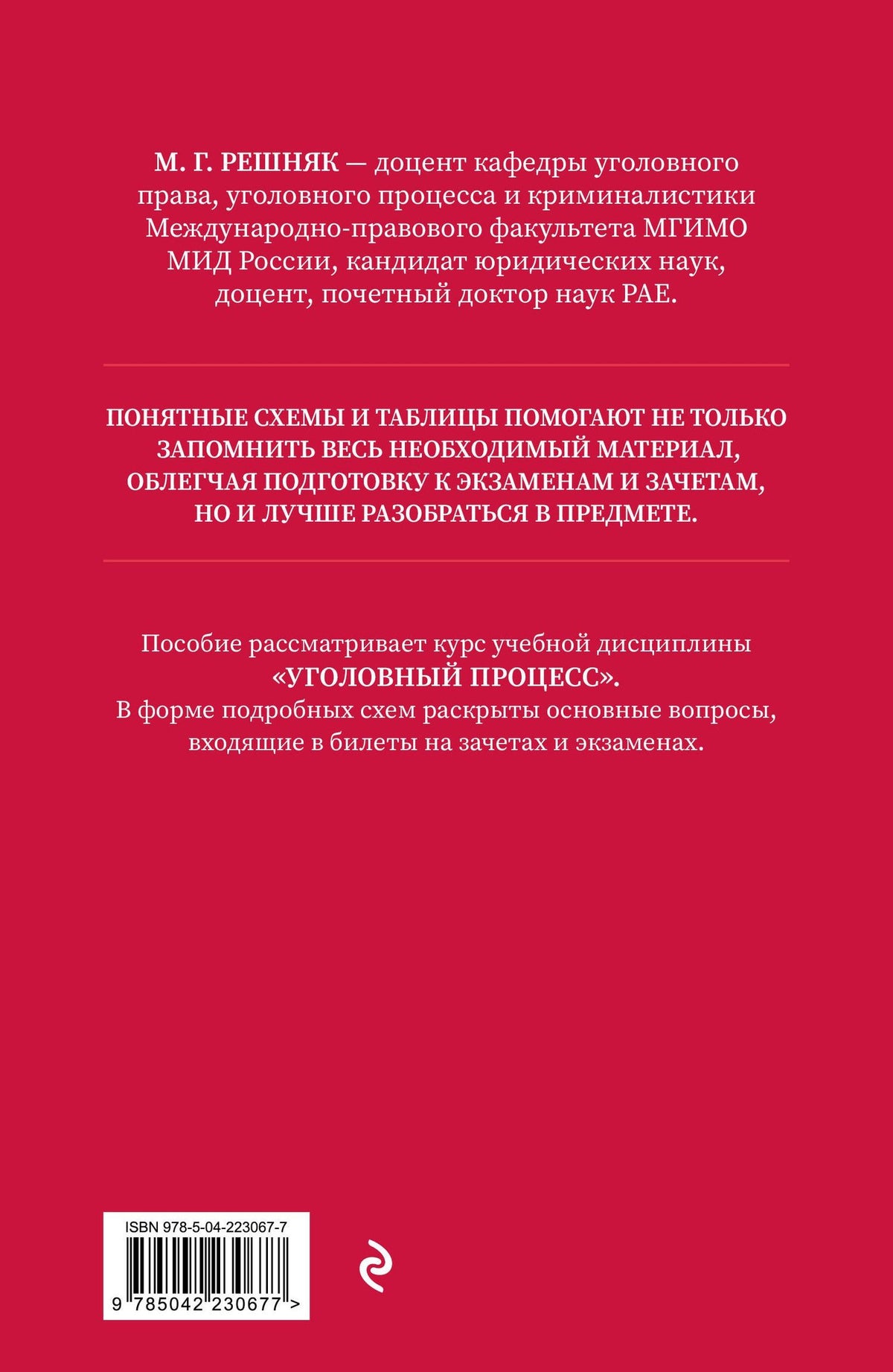 Мария Решняк: Уголовный процесс в схемах и таблицах. 3-е изд. с изм. и доп.
