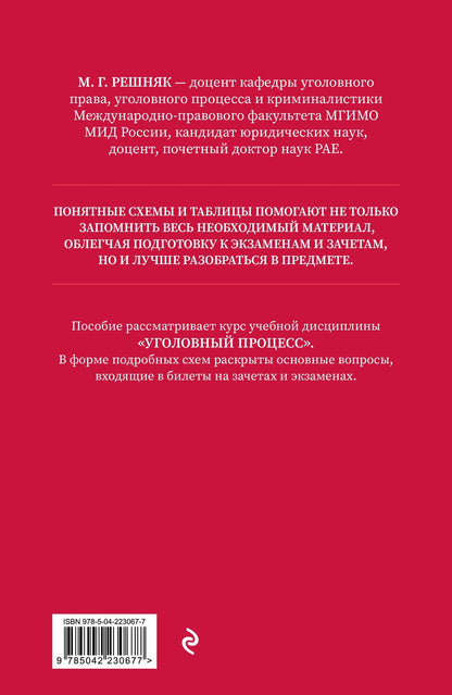 Мария Решняк: Уголовный процесс в схемах и таблицах. 3-е изд. с изм. и доп.