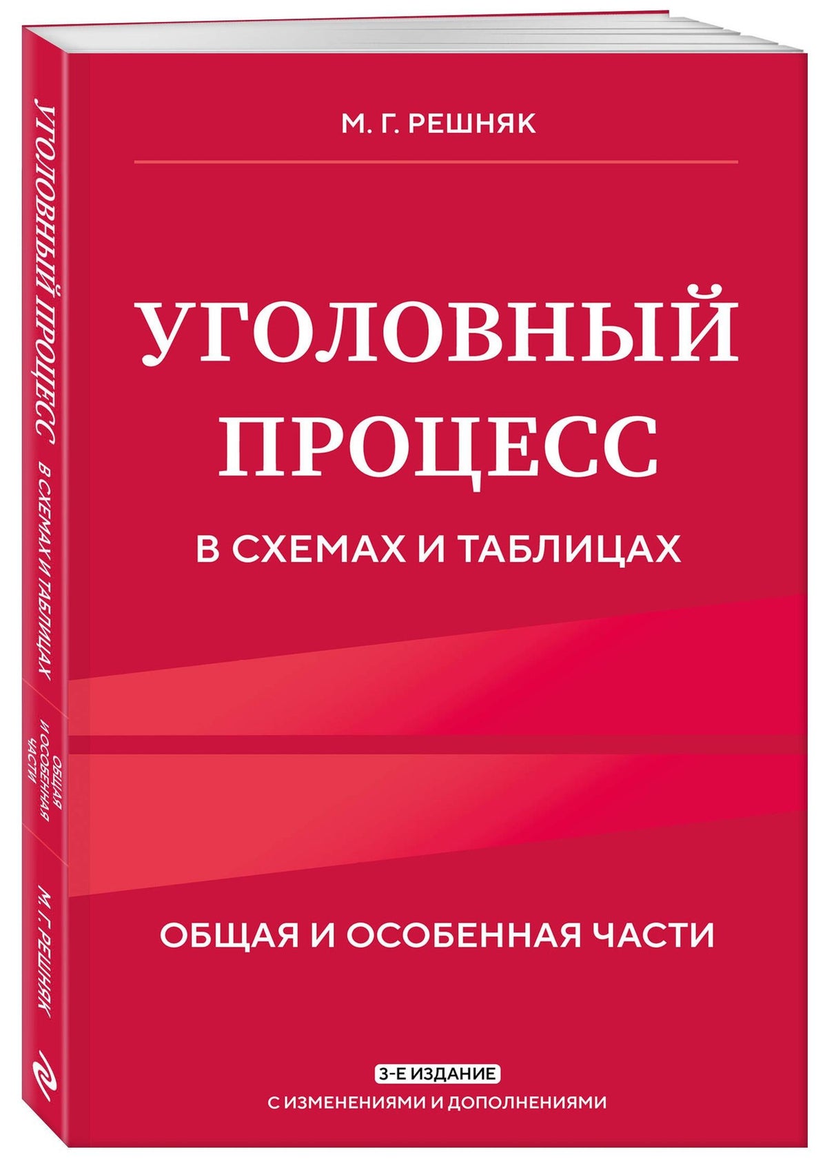 Мария Решняк: Уголовный процесс в схемах и таблицах. 3-е изд. с изм. и доп.